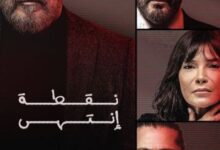 رابط مشاهدة مسلسل نقطة إنتهى الحلقة 2 كاملة بجودة عالية HD