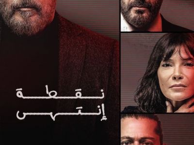 رابط مشاهدة مسلسل نقطة إنتهى الحلقة 2 كاملة بجودة عالية HD