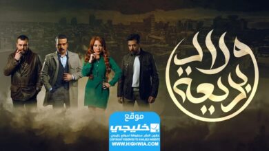 رابط مشاهدة المسلسل