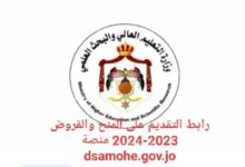 رابط نتائج المنح والقروض 2024 في الأردن موقع مديرية البعثات الاردنية dsamohe.gov.jo