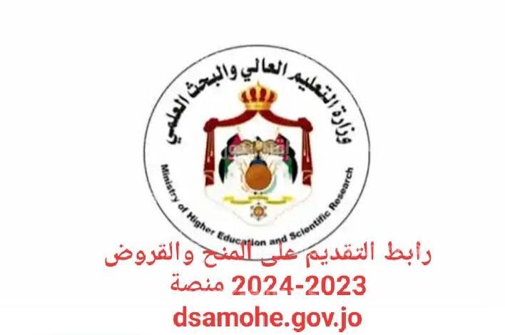 رابط نتائج المنح والقروض 2024 في الأردن موقع مديرية البعثات الاردنية dsamohe.gov.jo