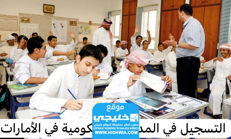 ترند العالم رسميا.. موعد التسجيل للطلبة في المدارس الحكومية في الإمارات 2025/2024 آخر موعد للتسجيل للطلبة في المدارس الحكومية في دولة الإمارات