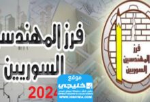 فرز نتائج المهندسين في سوريا