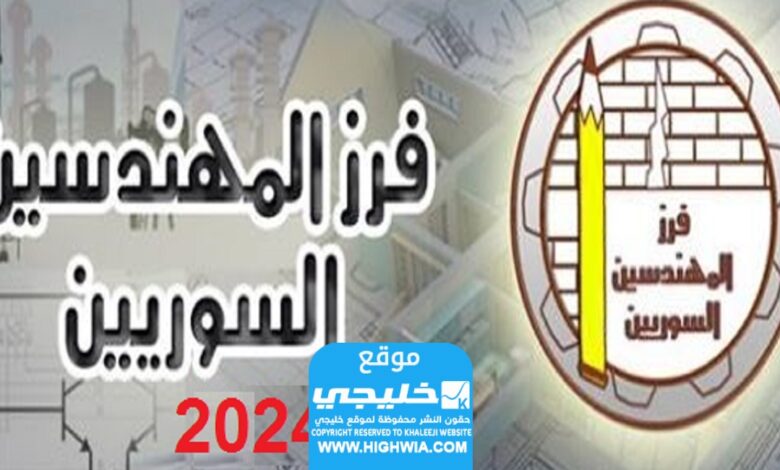 فرز نتائج المهندسين في سوريا