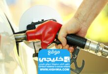 عاجل.. أسعار البنزين في الإمارات لشهر أبريل 2024؟