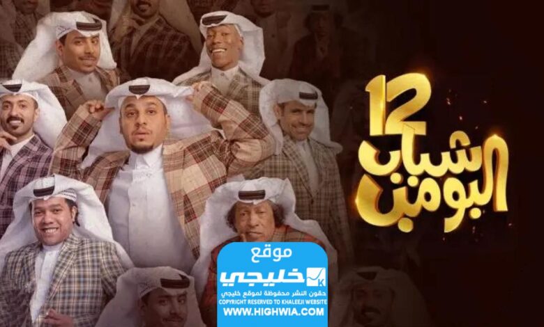 قصة مسلسل شباب القنبلة 12