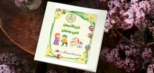 كتاب الأدعية للأطفال في رمضان