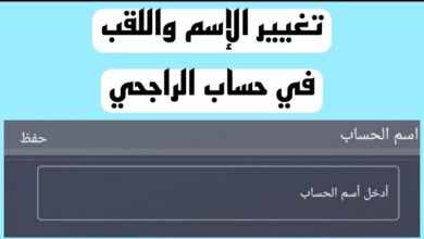 كيفية تعديل الاسم في بنك الراجحي