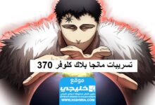 تسريبات مانجا بلاك كلوفر الفصل 370