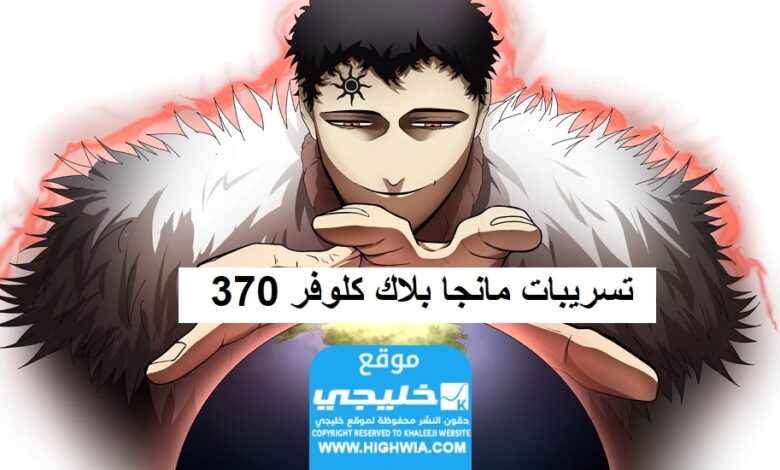 تسريبات مانجا بلاك كلوفر الفصل 370