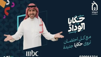 متى سيتم عرض حقيقة الود في رمضان 2024 على قناة MBC 1؟