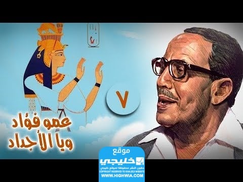 متى سيتم عرض فوازير العم فؤاد ويا جدي وجدتي؟