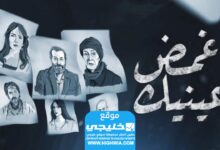 شاهد مسلسل اغمض عينيك الحلقة 1