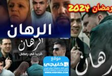 شاهد مسلسل الرهان الحلقة 1 الأولى