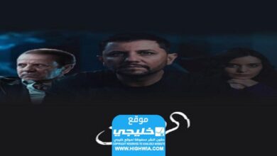 شاهد مسلسل الرهان الحلقة 2