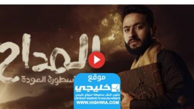 مشاهدة مسلسل المدى 4 أسطورة العودة الحلقة 1