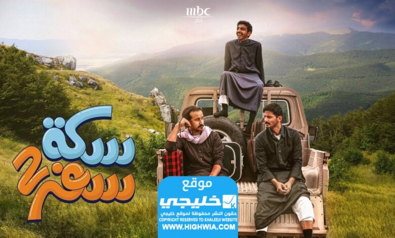 ترند العالم مجانا.. مشاهدة مسلسل سكة سفر 3 الحلقة 1 كاملة بدقة عالية مجانا.. شاهد سلسلة Sicht Book 3 الفصل 1 كاملة بدقة عالية