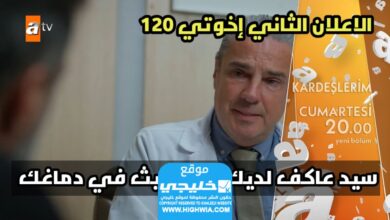 مشاهدة مسلسل إخوتي الحلقة 120