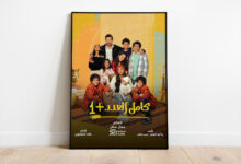 مسلسل "كامل العدد +1" يقدم العائلة الأجمل في رمضان | فن