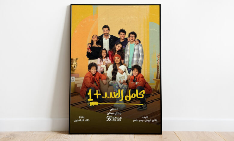 مسلسل "كامل العدد +1" يقدم العائلة الأجمل في رمضان | فن