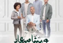 مسلسل وبينا معاد الحلقة 33 لشيرين رضا HD مجانا MYCIMA ايجى بست شاهد فور يو