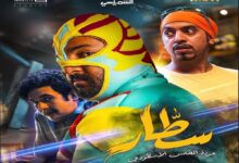 رابط مشاهدة فيلم سطار السعودي كامل على موقع ايجي بست HD