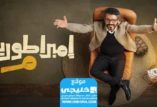 شاهد مسلسل امبراطورية ميم الحلقة 18 كاملة "لاروزا + برستيج"