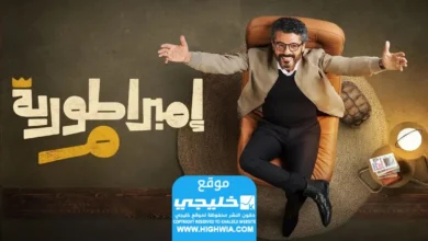 شاهد مسلسل امبراطورية ميم الحلقة 18 كاملة "لاروزا + برستيج"