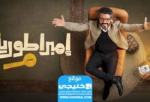 شاهد مسلسل امبراطورية ميم الحلقة 21 كاملة "ذا روز + برستيج"