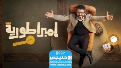 شاهد مسلسل امبراطورية ميم الحلقة 21 كاملة "ذا روز + برستيج"