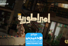 شاهد مسلسل امبراطورية ميم الحلقة 4 كاملة بجودة عالية