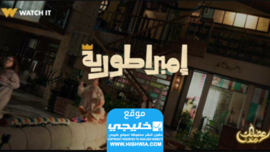 شاهد مسلسل امبراطورية ميم الحلقة 4 كاملة بجودة عالية