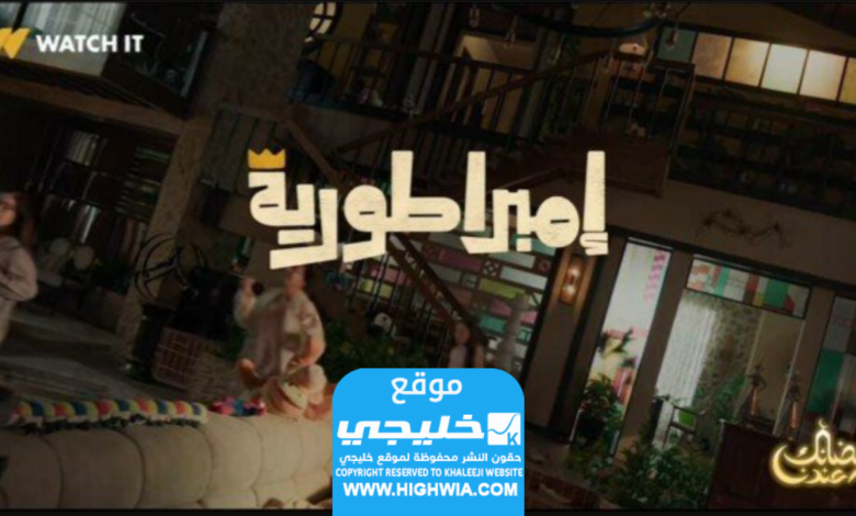 شاهد مسلسل امبراطورية ميم الحلقة 4 كاملة بجودة عالية