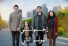 مشاهدة مسلسل اخوتي الحلقة 119 مترجمة للعربية كامله HD برستيج قصة عشق