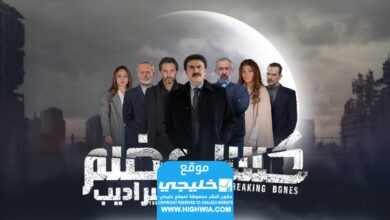 مشاهدة مسلسل سراديب الموتى الحلقة 14