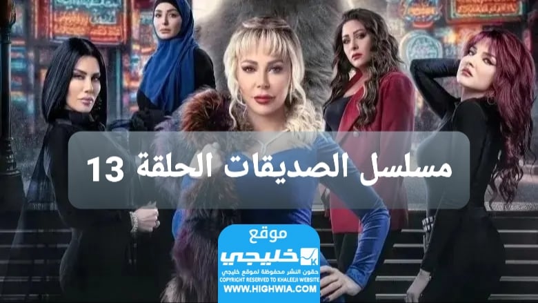 مشاهدة مسلسل الصداقة الحلقة 13