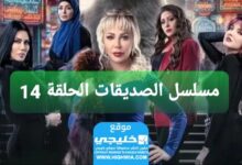 شاهد مسلسل الصداقة الحلقة 14 كاملة,