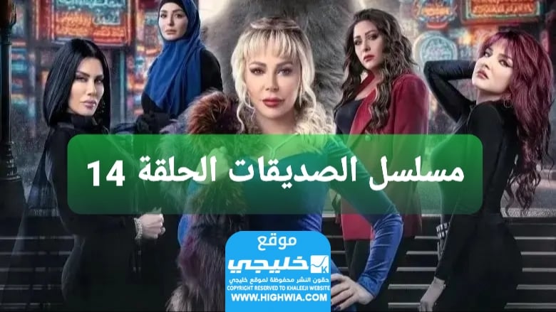 شاهد مسلسل الصداقة الحلقة 14 كاملة,