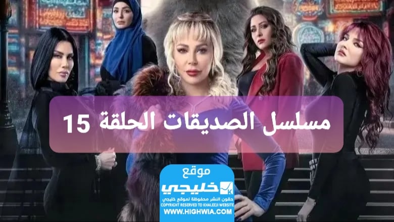 مشاهدة مسلسل الصداقة الحلقة 15 كاملة,