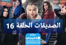 شاهد مسلسل الأصدقاء الحلقة 16 كاملة “قصة حب + سيماتي”