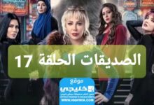 شاهد مسلسل الصديقات الحلقة 17 كاملة “قصة حب + سيماتي”