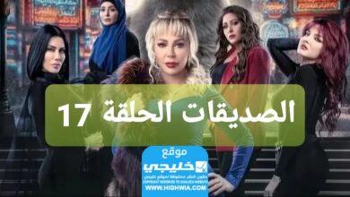 شاهد مسلسل الصديقات الحلقة 17 كاملة “قصة حب + سيماتي”