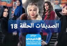 مشاهدة مسلسل الصديقات الحلقة 18