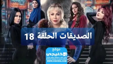 مشاهدة مسلسل الصديقات الحلقة 18