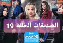 مشاهدة مسلسل الصديقات الحلقة 19