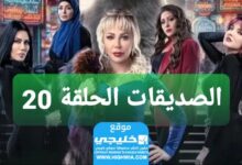 مشاهدة مسلسل الأصدقاء الحلقة 20