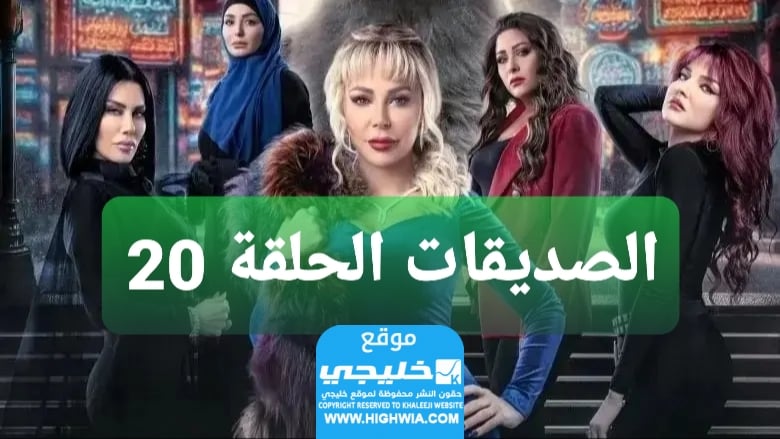 مشاهدة مسلسل الأصدقاء الحلقة 20