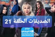 شاهد مسلسل الصديقات الحلقة 21 كاملة “قصة حب + سيماتي”