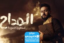 مشاهدة مسلسل المدى 4 الحلقة 2