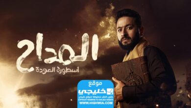 مشاهدة مسلسل المدى 4 الحلقة 2